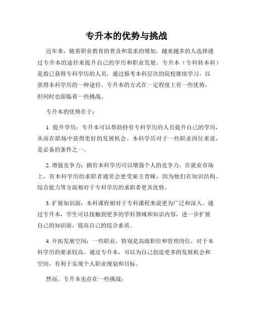 专升本的优势与挑战