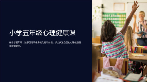 小学五年级心理健康课