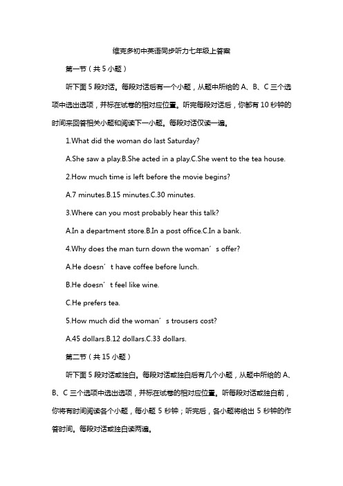 维克多初中英语同步听力七年级上答案