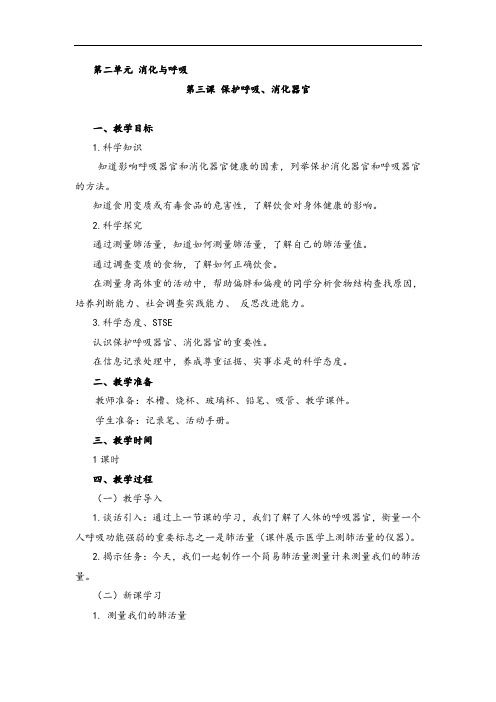 湘科版小学科学四年级上册第二单元第三课《保护消化、呼吸器官》