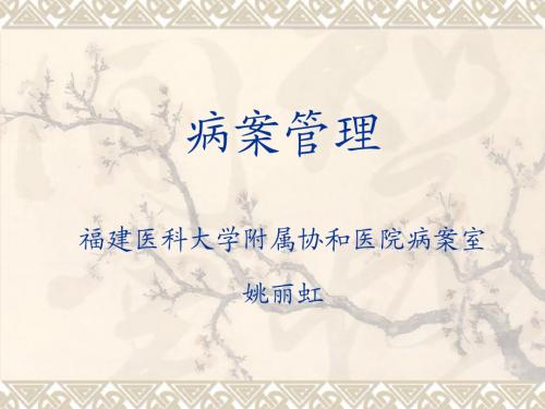 病案管理课件