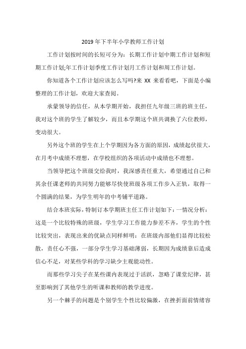 2019年下半年小学教师工作计划
