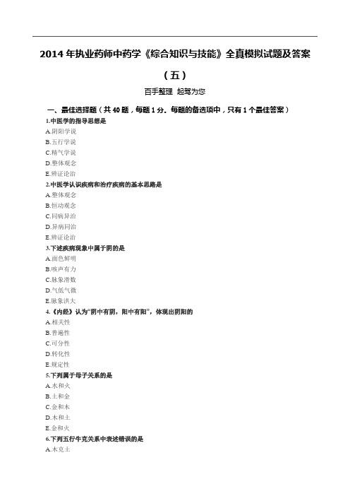 2014年执业药师中药学《综合知识与技能》全真模拟试题及答案(五)