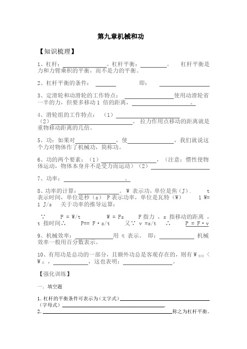 第九章机械和功知识梳理(带答案)