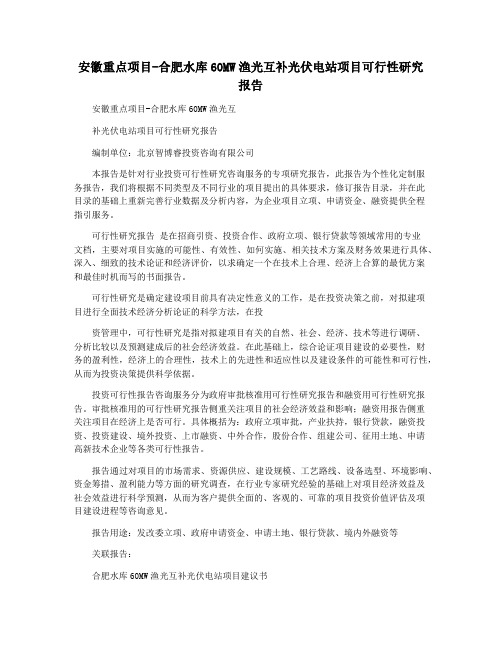 安徽重点项目-合肥水库60MW渔光互补光伏电站项目可行性研究报告