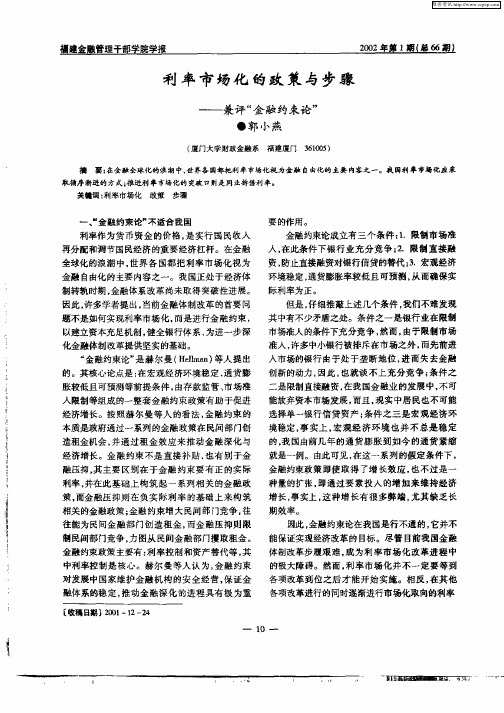 利率市场化的政策与步骤——兼评“金融约束论”