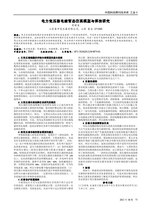 电力变压器电磁暂态仿真模型与算法研究