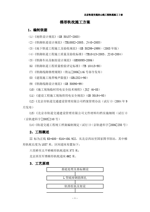 梯形轨枕施工方案
