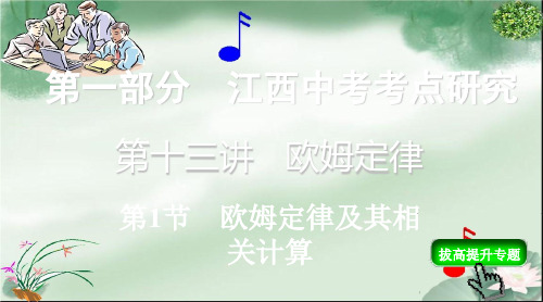 江西中考物理复习：欧姆定律及其相关计算ppt 人教版PPT课件