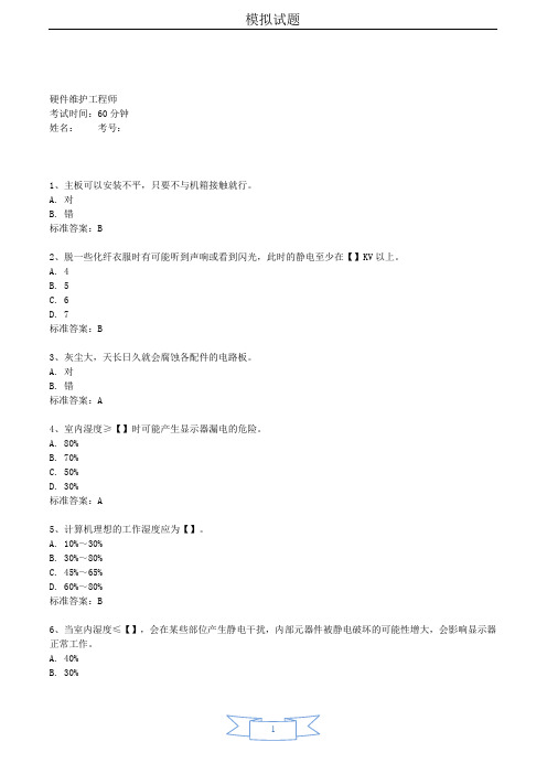 (完整word版)硬件维护工程师考试试题及答案