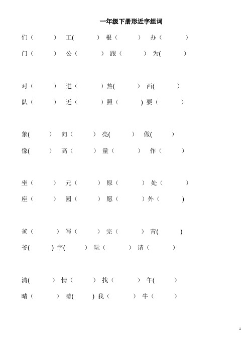 一年级下册语文总复习形近字组词
