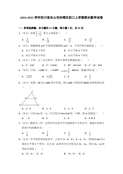 2015年四川省乐山市沙湾区初三上学期期末数学试卷[解析版]