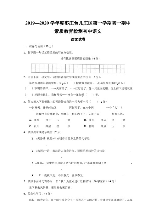 2019—2020学年度枣庄台儿庄区第一学期初一期中素质教育检测初中语文