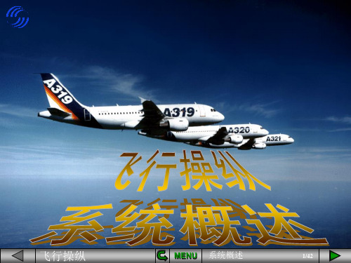 飞行操纵系统概述(空客A320系列)ppt课件