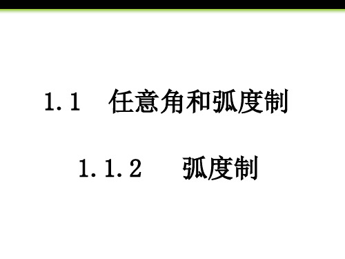 高中数学必修四课件-1.1.2 弧度制(13)-人教A版