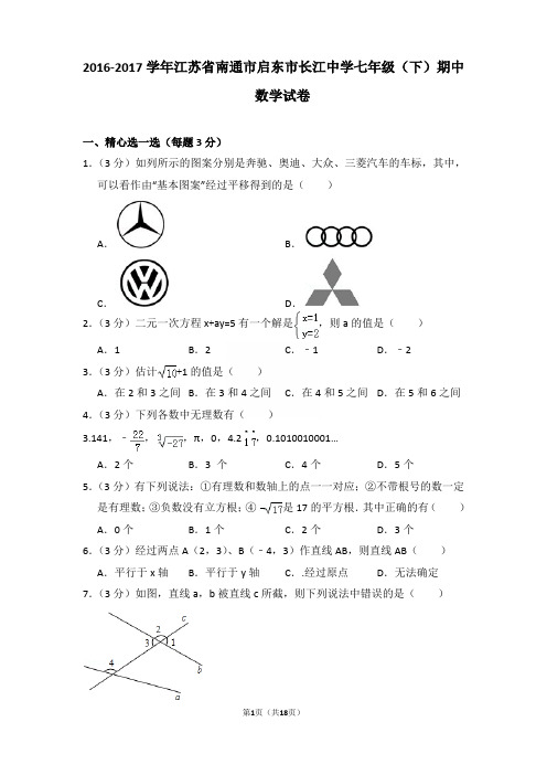 2016-2017年江苏省南通市启东市长江中学七年级下学期期中数学试卷和答案