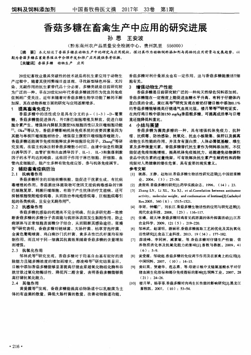 香菇多糖在畜禽生产中应用的研究进展