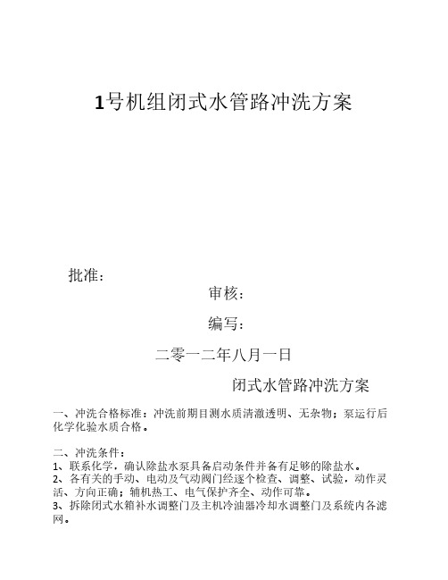 闭式水冲洗方案