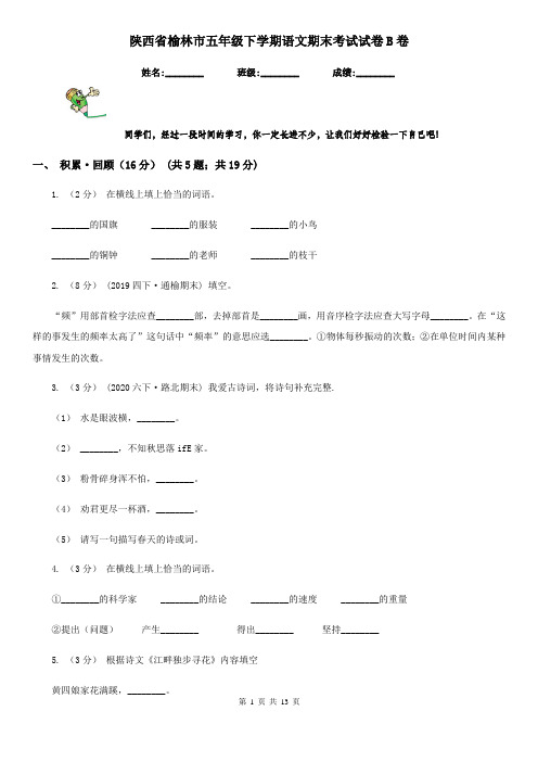 陕西省榆林市五年级下学期语文期末考试试卷B卷