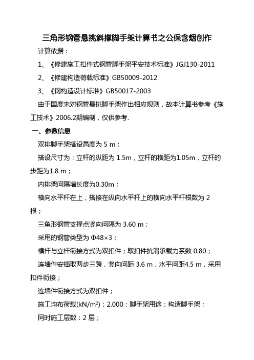 三角形钢管悬挑斜撑脚手架计算书