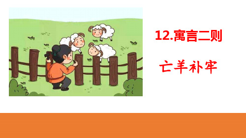 寓言两则《亡羊补牢》《揠苗助长》课件