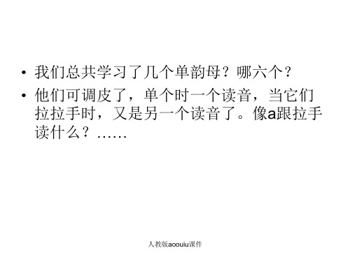人教版aoouiu课件