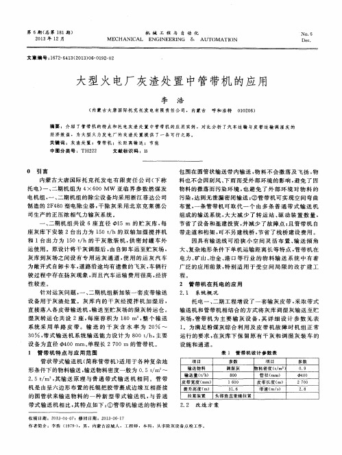 大型火电厂灰渣处置中管带机的应用