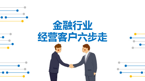 金融行业经营客户六步走