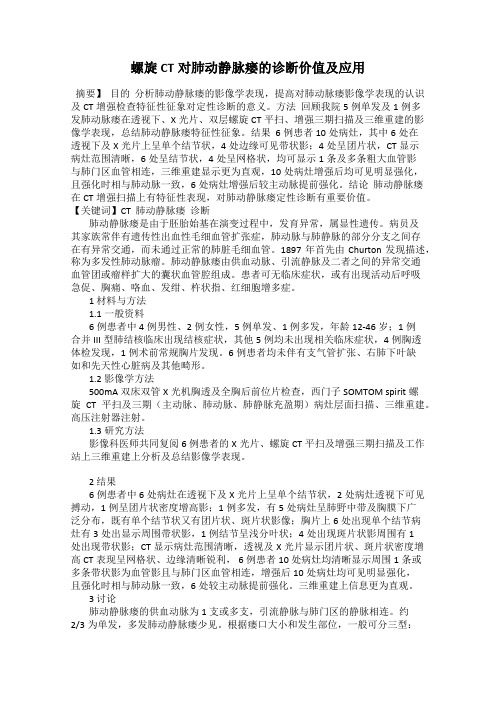 螺旋CT对肺动静脉瘘的诊断价值及应用