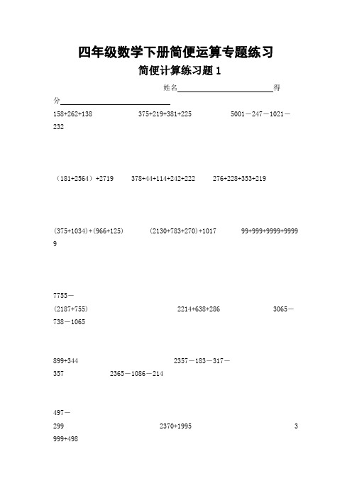 四年级数学下册简便运算专题训练[1]