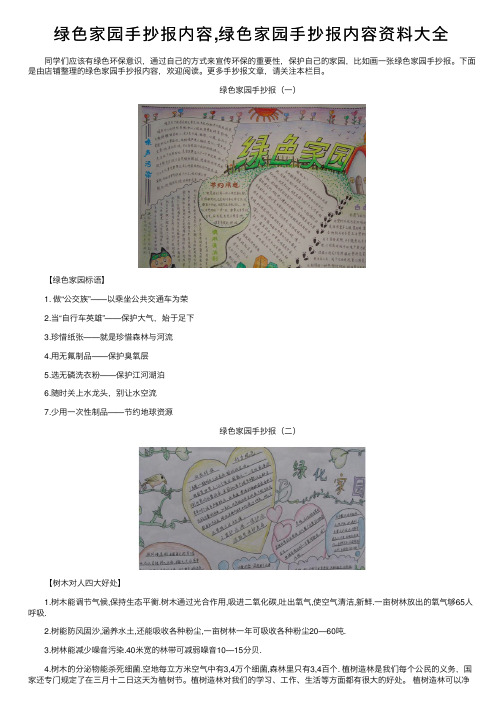 绿色家园手抄报内容,绿色家园手抄报内容资料大全