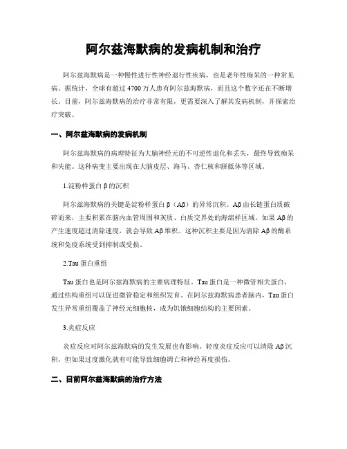 阿尔兹海默病的发病机制和治疗