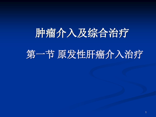肿瘤介入及综合治疗精品PPT课件