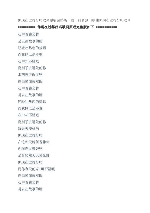 你现在过得好吗歌词原唱完整版下载,肖淑萍经典歌曲