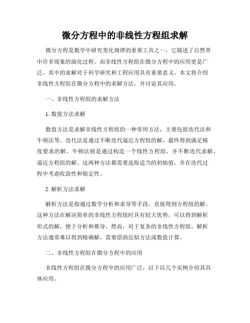 微分方程中的非线性方程组求解