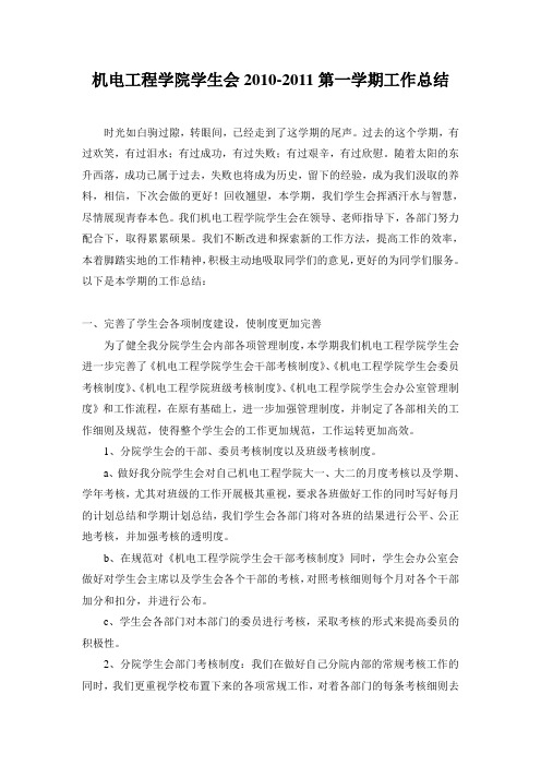 机电工程学院学生会2010-2011第一学期工作总结