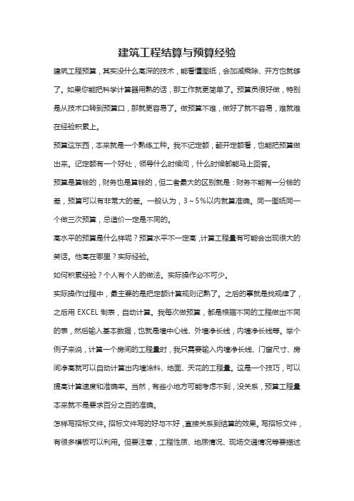 建筑工程预算与结算经验
