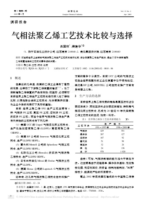 气相法聚乙烯工艺技术比较与选择