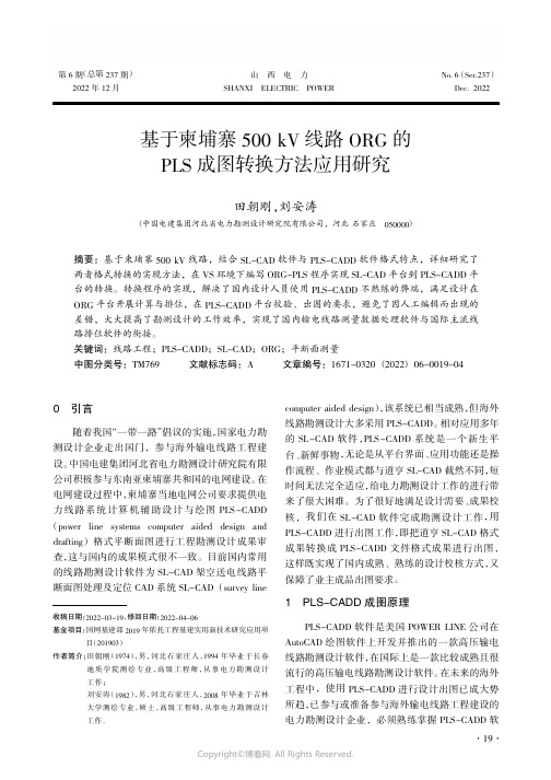 基于柬埔寨 500 kV 线路 ORG 的 PLS 成图