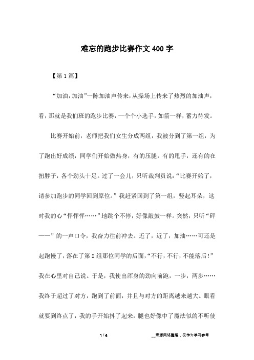 难忘的跑步比赛作文400字