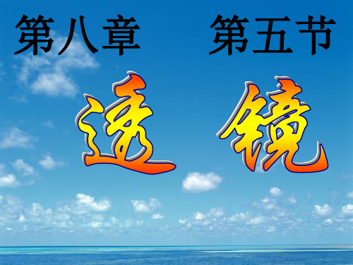 北京课改版-物理-八年级全一册-《透镜》名师课件