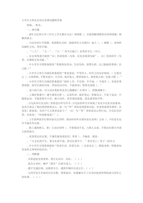 小学生文明礼仪知识竞赛试题附答案