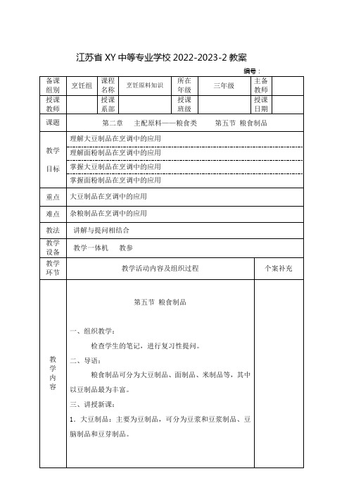 中职烹饪原料知识(高教版)教案： 主配原料——粮食类   粮食制品