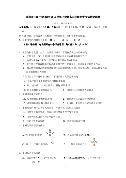 北京市101中学2009-2010学年上学期高二年级期中考试化学试卷  