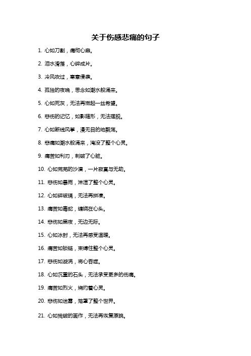 关于伤感悲痛的句子