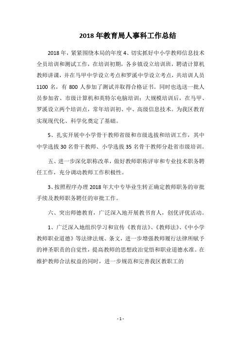 2018年教育局人事科工作总结
