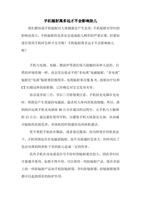 手机辐射离多远才不会影响胎儿