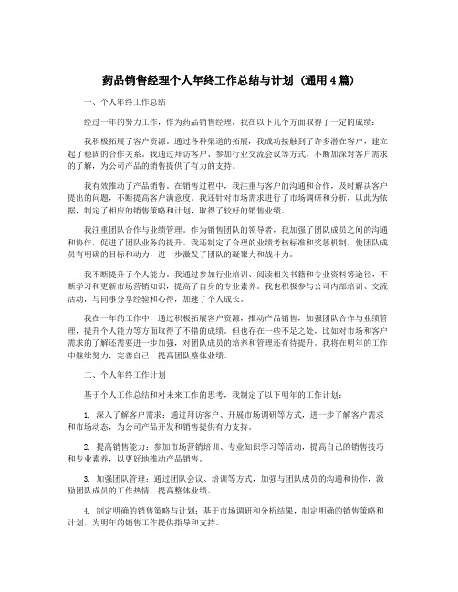 药品销售经理个人年终工作总结与计划 (通用4篇)
