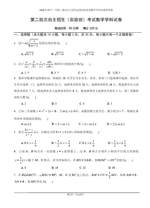 2019年南平一中第二批次自主招生(实验班)考试数学学科试卷和答案