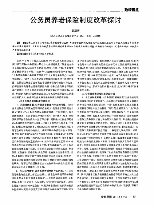 公务员养老保险制度改革探讨